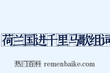 荷兰国进千里马歌组词是什么意思的图片